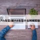 国六b车型/国六B车型什么时候实施的