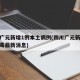 四川广元新增1例本土病例(四川广元新型冠状病毒最新消息)
