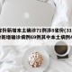 31省份新增本土确诊71例涉8省份(31省份新增确诊病例69例其中本土病例48例)