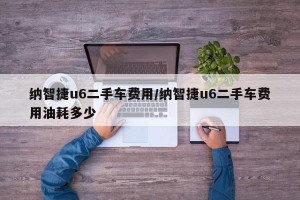 纳智捷u6二手车费用/纳智捷u6二手车费用油耗多少