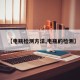 【电瓶检测方法,电瓶的检测】