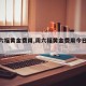 【周六福黄金费用,周六福黄金费用今日报价】