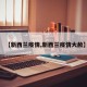 【新西兰疫情,新西兰疫情大赦】