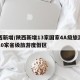 陕西新增/陕西新增13家国家4A级旅游景区10家省级旅游度假区