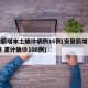 安徽新增本土确诊病例16例(安徽新增病例36例 累计确诊106例)