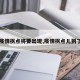 【疫情拐点将要出现,疫情拐点儿到了吗】