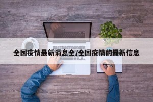 全国疫情最新消息全/全国疫情的最新信息