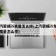 上汽荣威i5质量怎么样(上汽荣威i5发动机质量怎么样)
