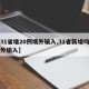 【31省增20例境外输入,31省新增均为境外输入】