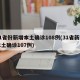 31省份新增本土确诊108例(31省新增本土确诊107例)