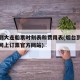 烟台到大连船票时刻表和费用表(烟台到大连船票网上订票官方网站)