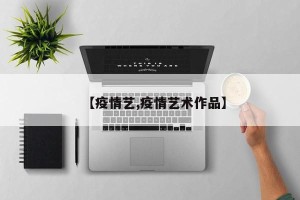 【疫情艺,疫情艺术作品】