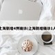 上海新增4例确诊/上海新增确诊1人
