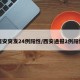 西安突发24例阳性/西安通报2例阳性