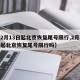 【2月13日起北京恢复尾号限行,2月13日起北京恢复尾号限行吗】