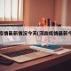 河南疫情最新情况今天(河南疫情最新今天报告)