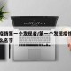 中国疫情第一个发现者/第一个发现疫情的人叫什么名字