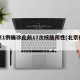 北京1例确诊此前17次核酸阴性(北京确诊7人)