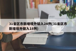 31省区市新增境外输入24例(31省区市新增境外输入18例)