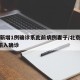 北京新增1例确诊系此前病例妻子/北京新增1例输入确诊