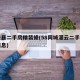 灌云县二手房精装修(58同城灌云二手房出售信息)