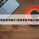 灵桥单双号限行(灵桥单双号限行规则)