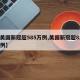 【美国新冠超585万例,美国新冠超820万例】