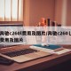 奔驰c260l费用及图片/奔驰c260乚费用及图片
