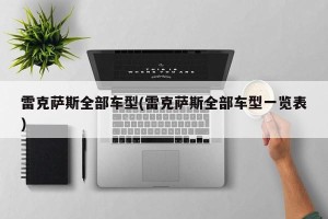 雷克萨斯全部车型(雷克萨斯全部车型一览表)