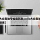 【大众奥迪专检最新款,odis大众奥迪专检使用】