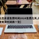 【元旦高速免费时间2024免费几天,元旦高速免费时间表一览】