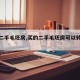 【迁二手毛坯房,买的二手毛坯房可以转手吗】