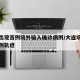 大连出现首例境外输入确诊病例/大连境外输入病例轨迹