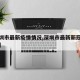 【深圳市最新疫情情况,深圳市最新新冠肺炎疫情】