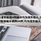 【31省份新增4例确诊均为境外输入,31省份新增确诊病例16例,均为境外输入病例】