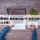 【西安确诊,西安确诊超2千!为武汉疫情以来本土之最】