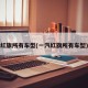 红旗所有车型(一汽红旗所有车型)