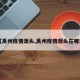 【禹州疫情源头,禹州疫情源头在哪里】