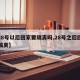 【28号以后回家要隔离吗,28号之后回家要隔离】