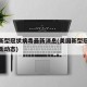 美国新型冠状病毒最新消息(美国新型冠状病毒最新动态)