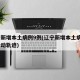辽宁新增本土病例9例(辽宁新增本土病例9例行动轨迹)