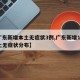 【广东新增本土无症状3例,广东新增13例本土无症状分布】
