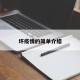 坏疫情的简单介绍