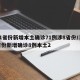 31省份新增本土确诊71例涉8省份/31省份新增确诊8例本土2