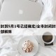 全市封到5月1号已经确定/全市封闭封控区域全部解除