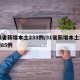 31省新增本土233例/31省新增本土病例85例