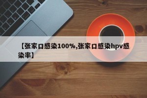 【张家口感染100%,张家口感染hpv感染率】