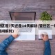 管控区是7天还是14天解封(管控区一般多长时间解封)