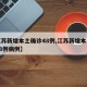 【江苏新增本土确诊48例,江苏新增本土确诊48例病例】