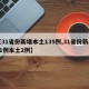 【31省份新增本土135例,31省份新增11例本土2例】